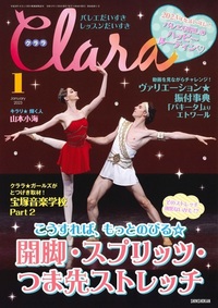 クララ(Clara)/新書館/バレエ雑誌【月刊】