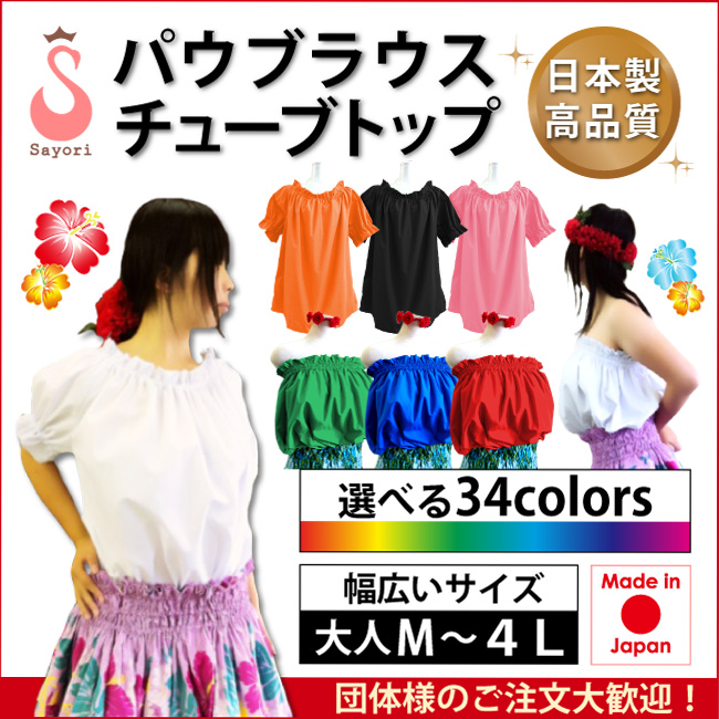 フラダンス衣装 オーバーフリルパウブラウス 選べる34色 日本製